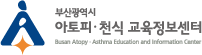 부산광역시 아토피 · 천식 교육정보센터