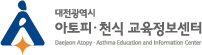 대전 아토피 · 천식 교육정보센터