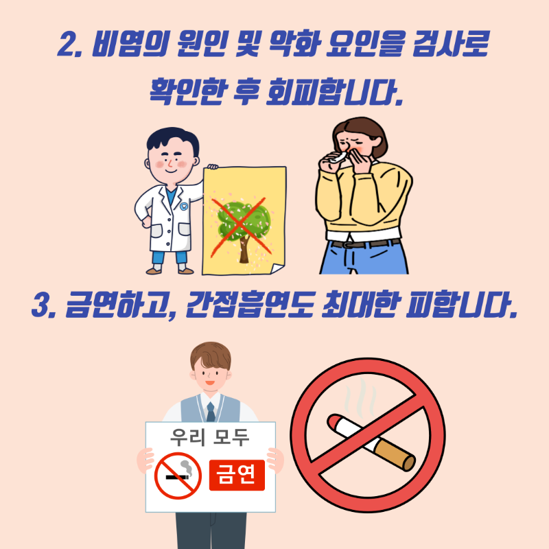 아토피천식 예방관리수칙_알레르기비염 (4).png