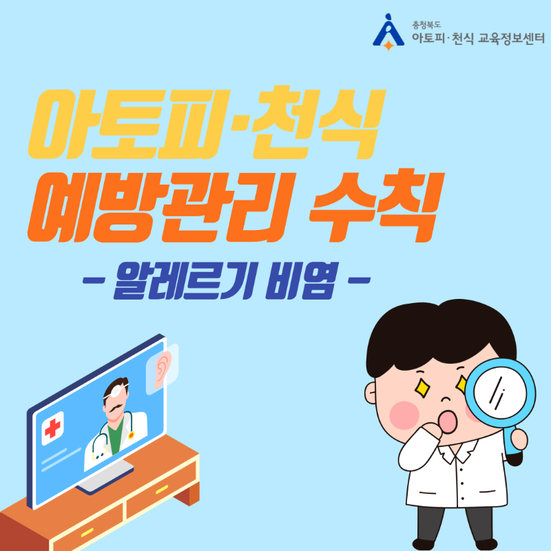 아토피천식 예방관리수칙_알레르기비염 (2).png