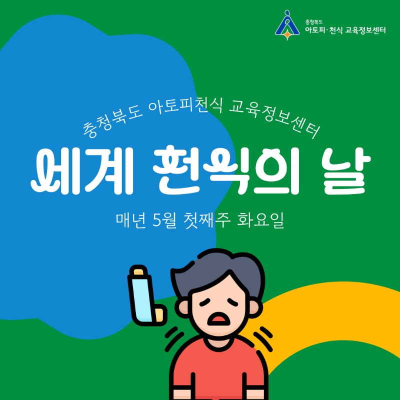 세계 천식의 날 (1).jpg