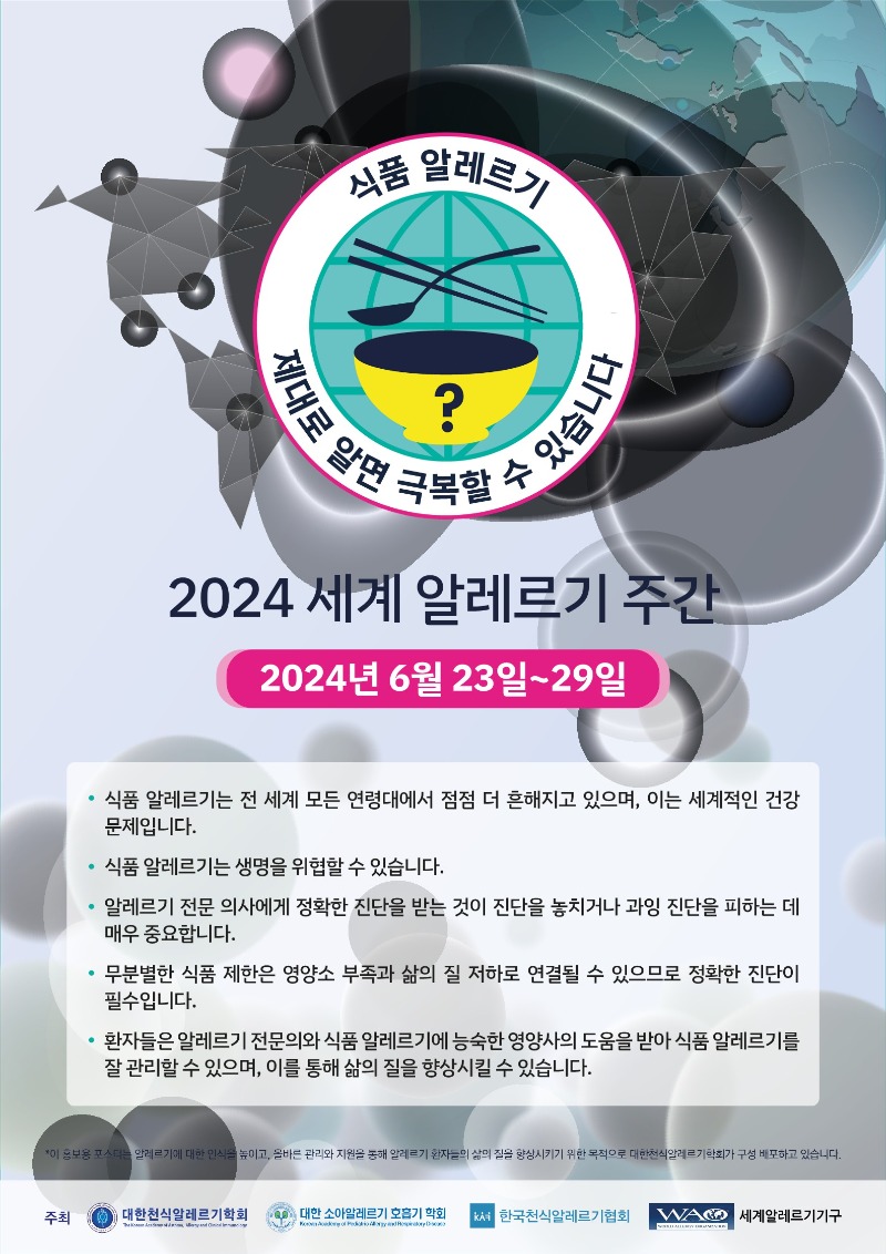 [포스터] 2024 세계 알레르기 주간(최종)_1.jpg