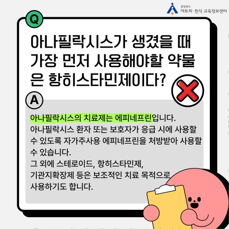 자주틀리는질문_아나필락시스편  (4).jpg