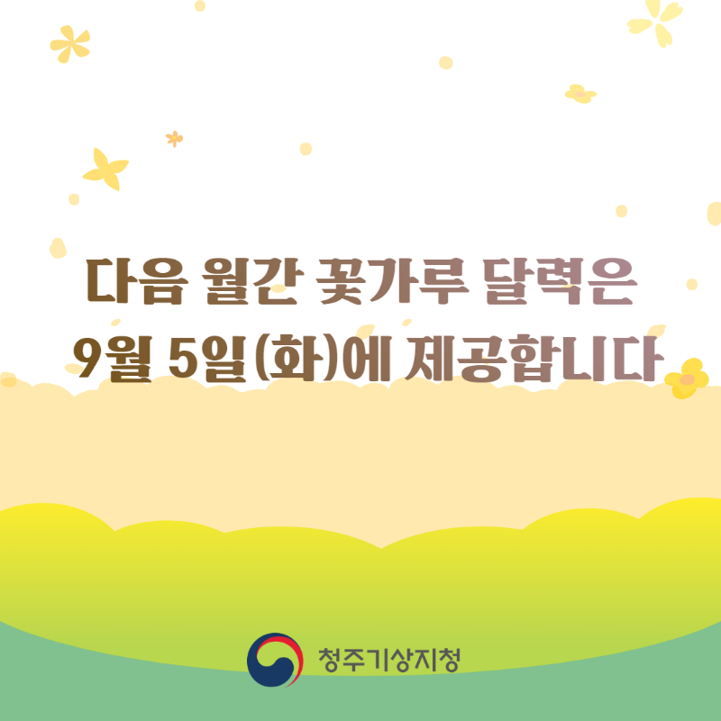 3. 9월 꽃가루 달력 제공예정일.png