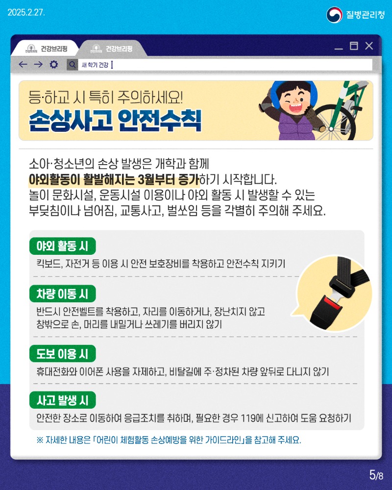 250227_건강브리핑_새학기 학령기 대상 예방관리수칙5.jpg