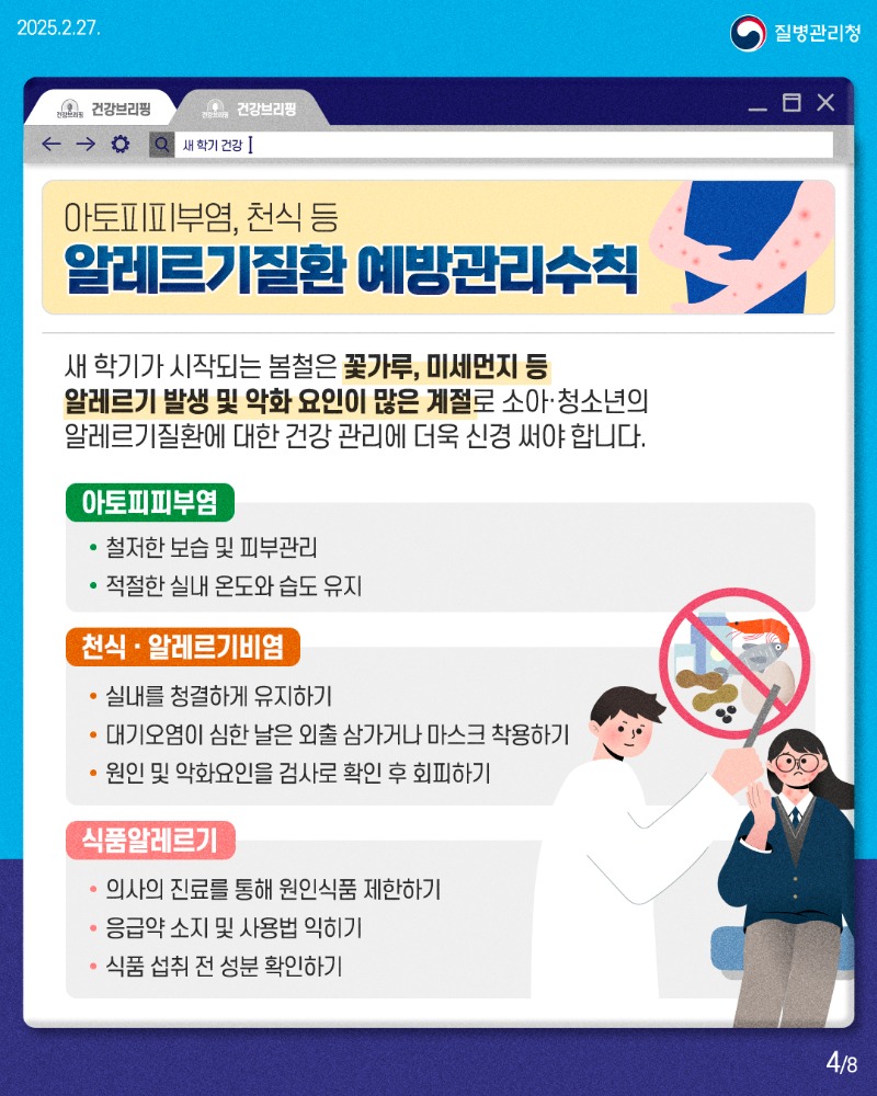 250227_건강브리핑_새학기 학령기 대상 예방관리수칙4.jpg