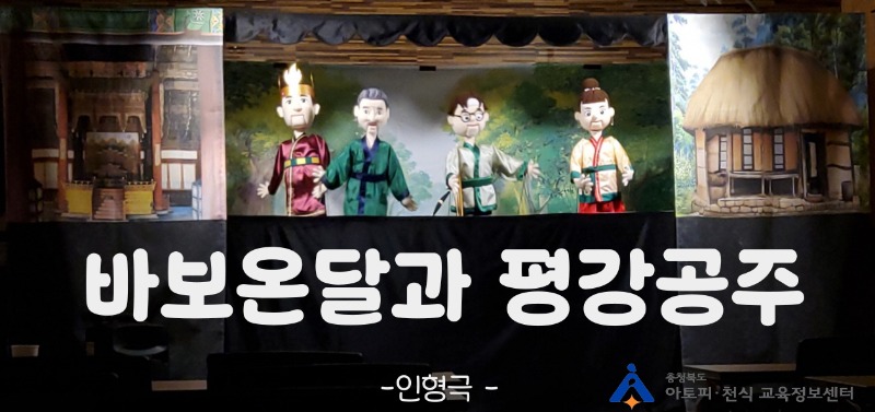 [꾸미기] 3바보온달과 평강공주 인형극 시연.jpg