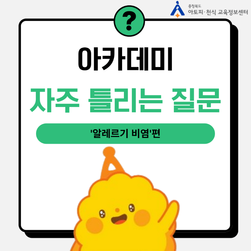 [자주 틀리는 질문] 알레르기편 (1).png