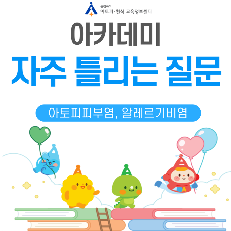 [자주 틀리는 질문] 안심학교 아카데미1.png